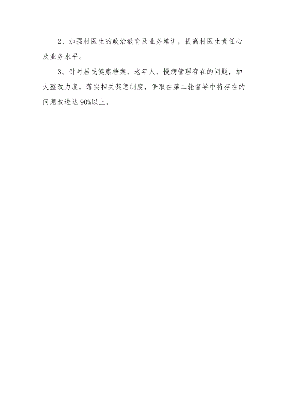 医院基本公共卫生服务整改方案.docx_第3页