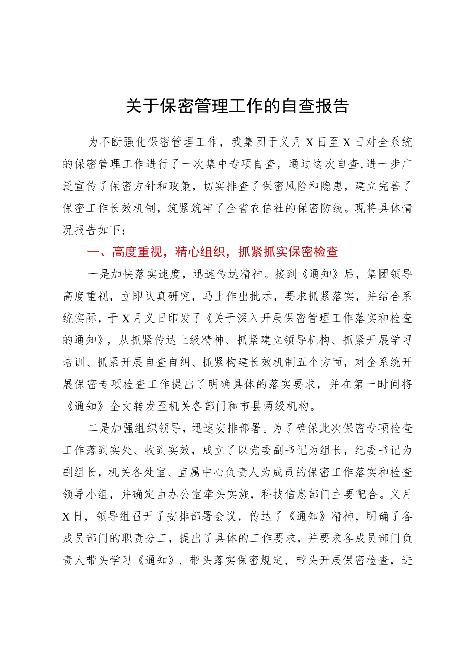 关于保密管理工作的自查报告.docx_第1页