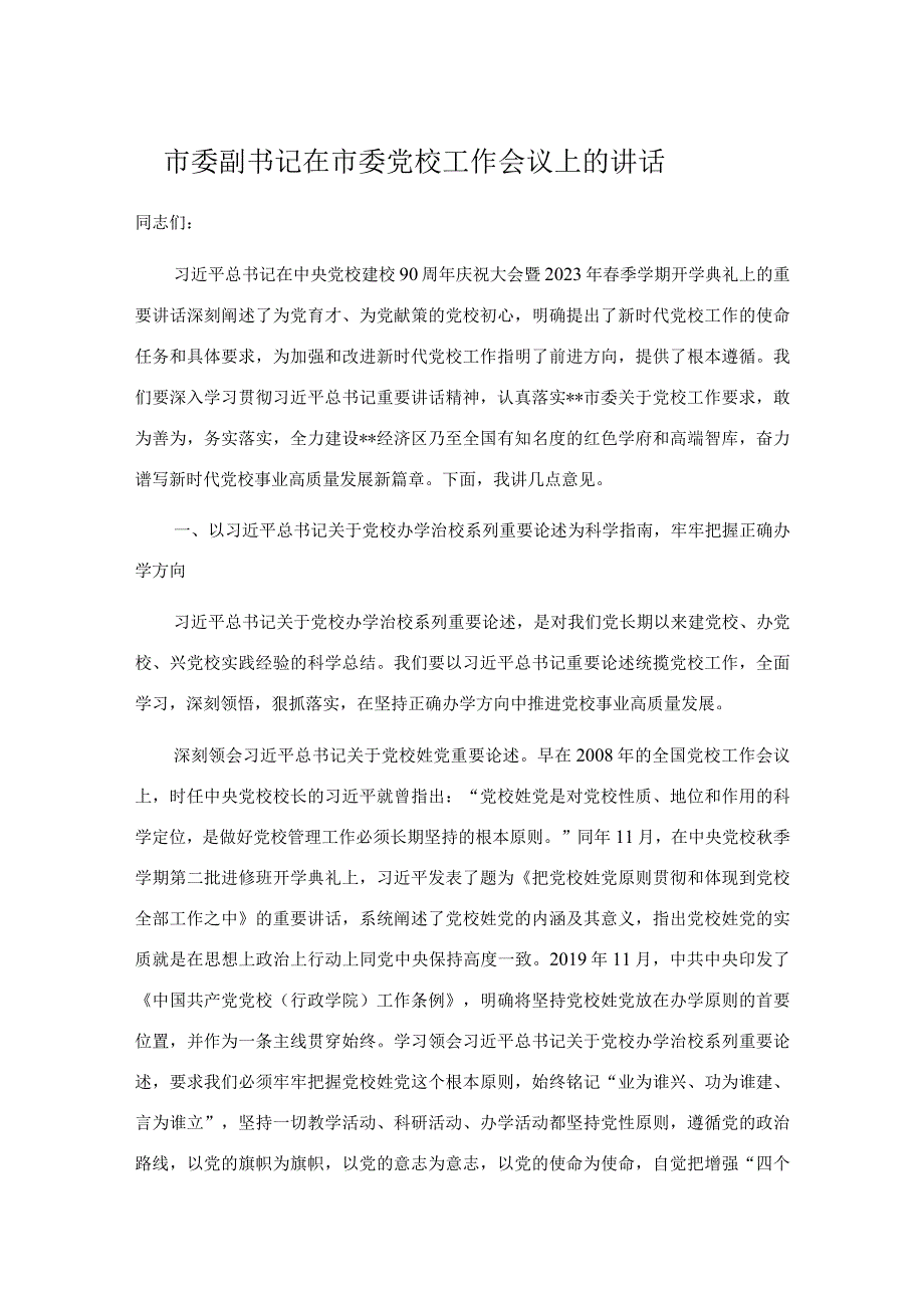 市委副书记在市委党校工作会议上的讲话.docx_第1页