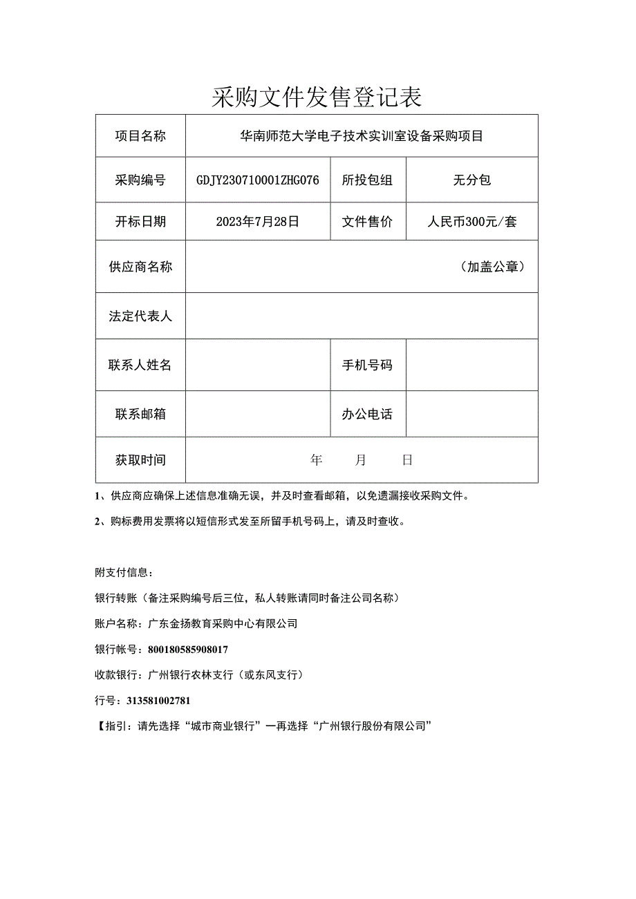 投标报名及采购文件发售登记表.docx_第1页