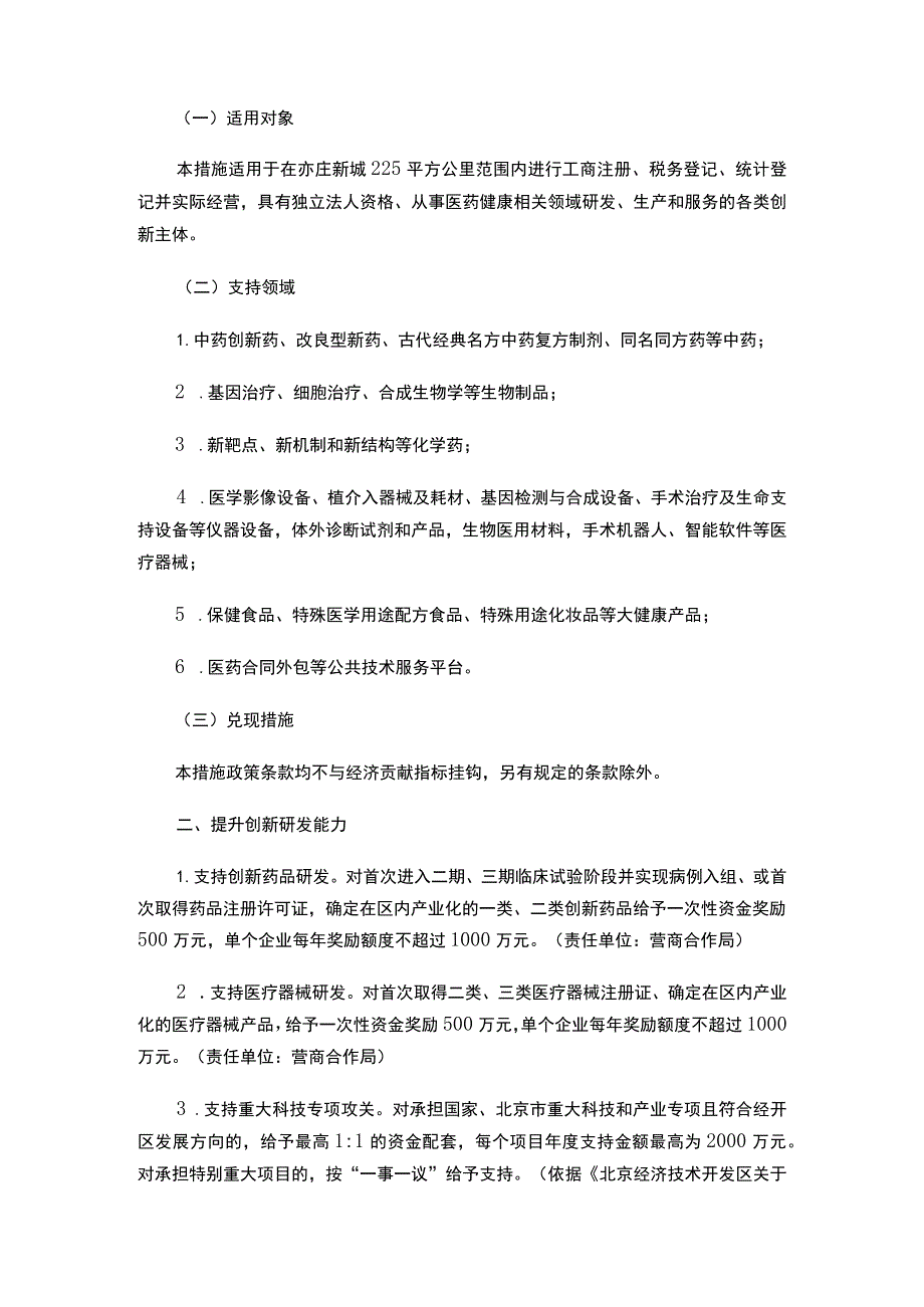 北京经济技术开发区管理委员会印发《北京经济技术开发区关于促进医药健康产业高质量发展的若干措施》等三个政策措施的通知.docx_第2页