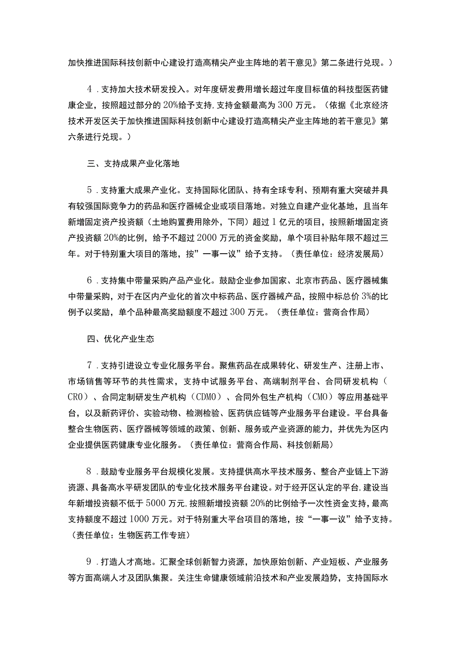 北京经济技术开发区管理委员会印发《北京经济技术开发区关于促进医药健康产业高质量发展的若干措施》等三个政策措施的通知.docx_第3页