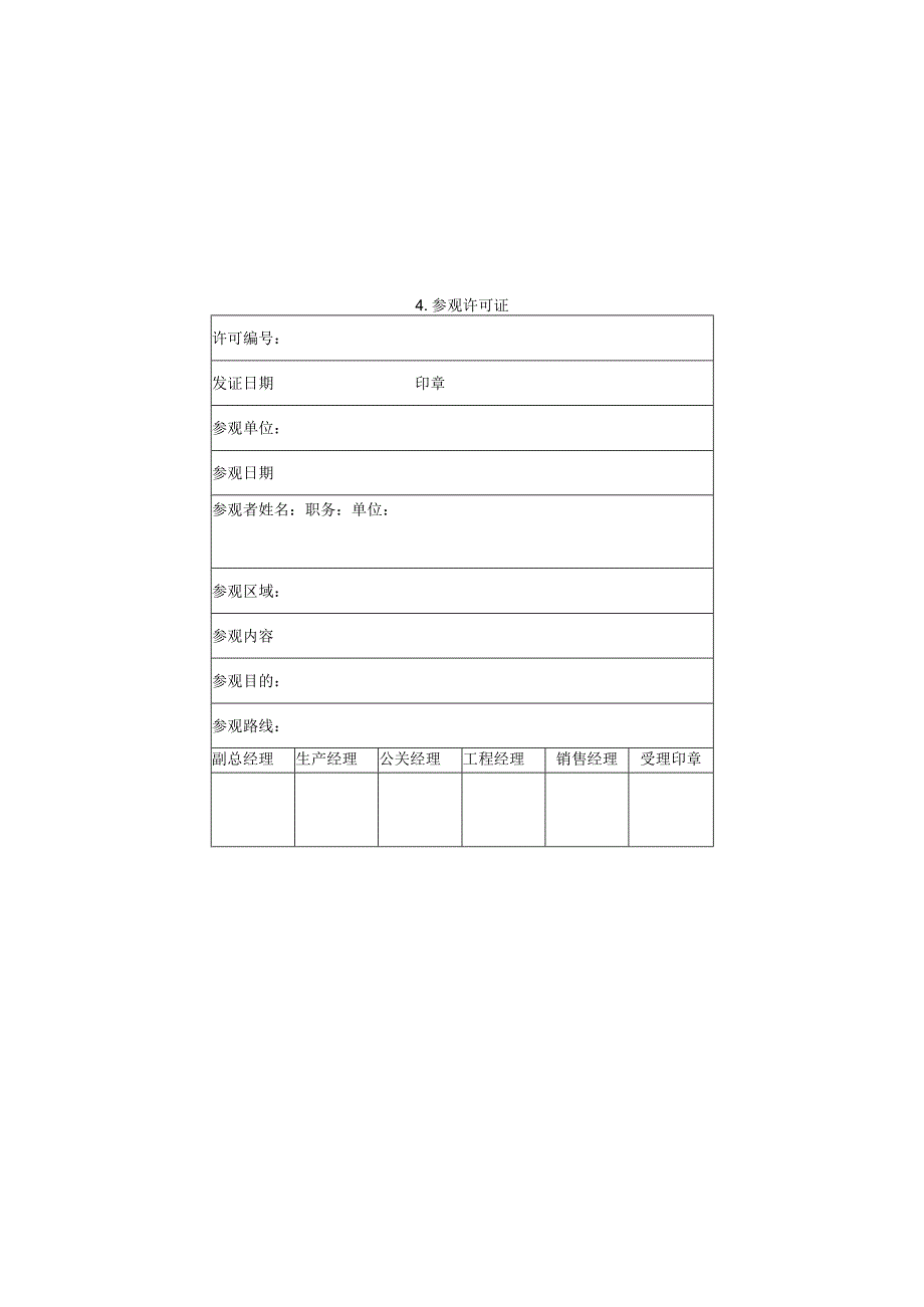 参观许可证样本.docx_第1页