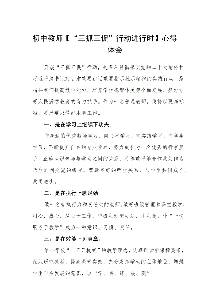 初中教师【“三抓三促”行动进行时】心得体会(通用三篇).docx_第1页