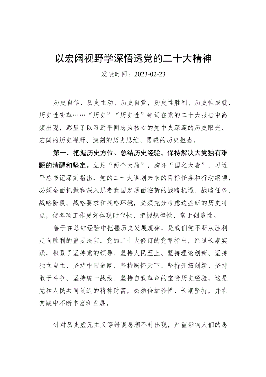 以宏阔视野学深悟透党的二十大精神.docx_第1页