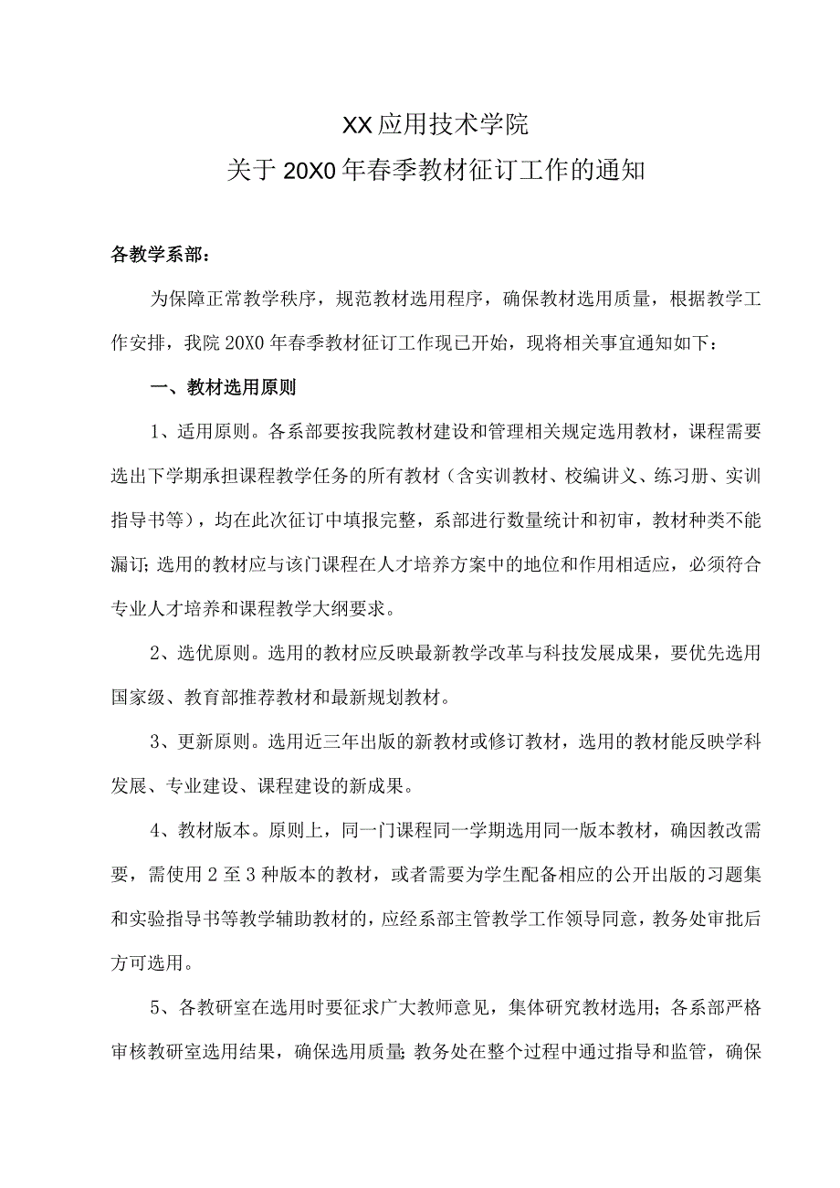 XX应用技术学院关于20X0年春季教材征订工作的通知.docx_第1页