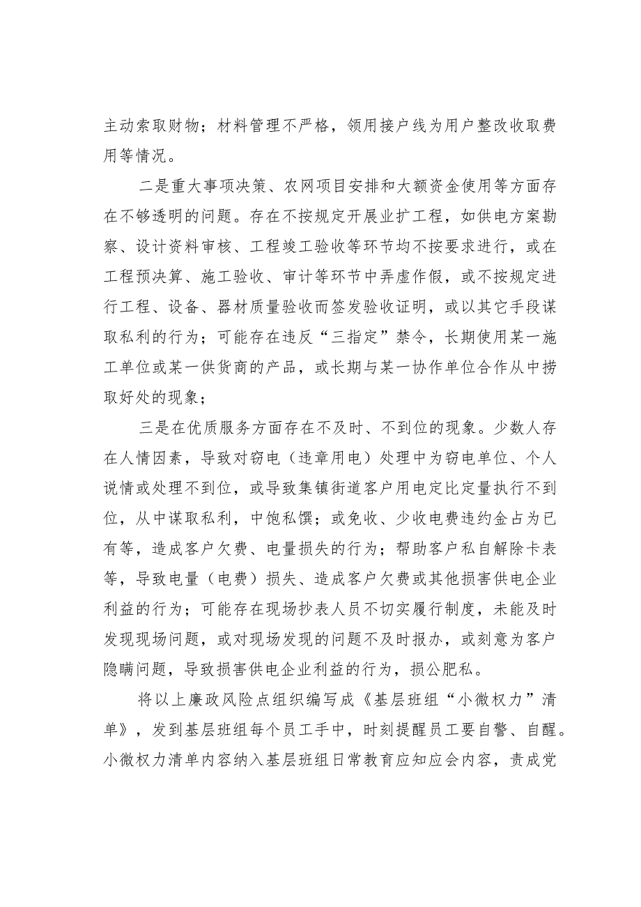 某某公司关于基层“小微权力”监督治理的思考和探索.docx_第3页