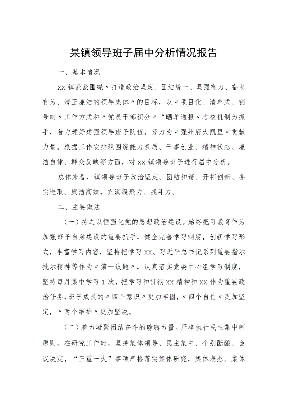 某镇领导班子届中分析情况报告.docx_第1页