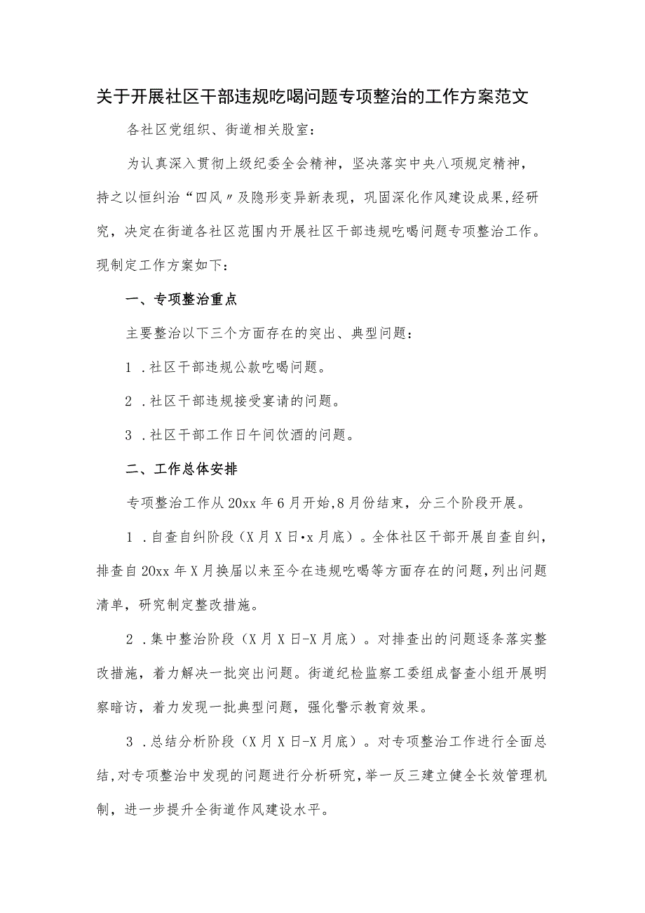 关于开展社区干部违规吃喝问题专项整治的工作方案范文.docx_第1页