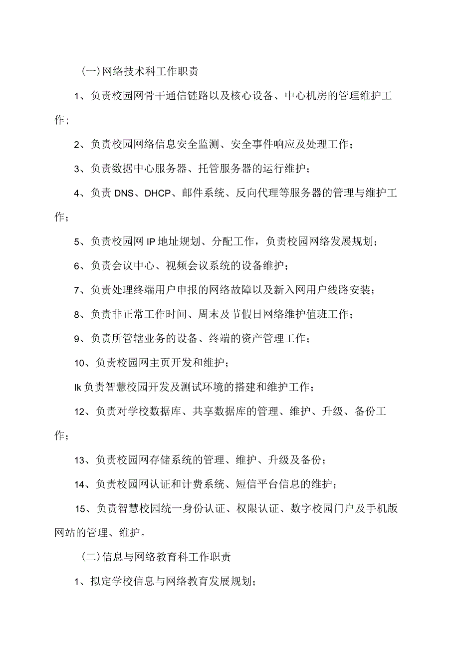 XX理工职业大学网络信息技术中心工作职责.docx_第2页