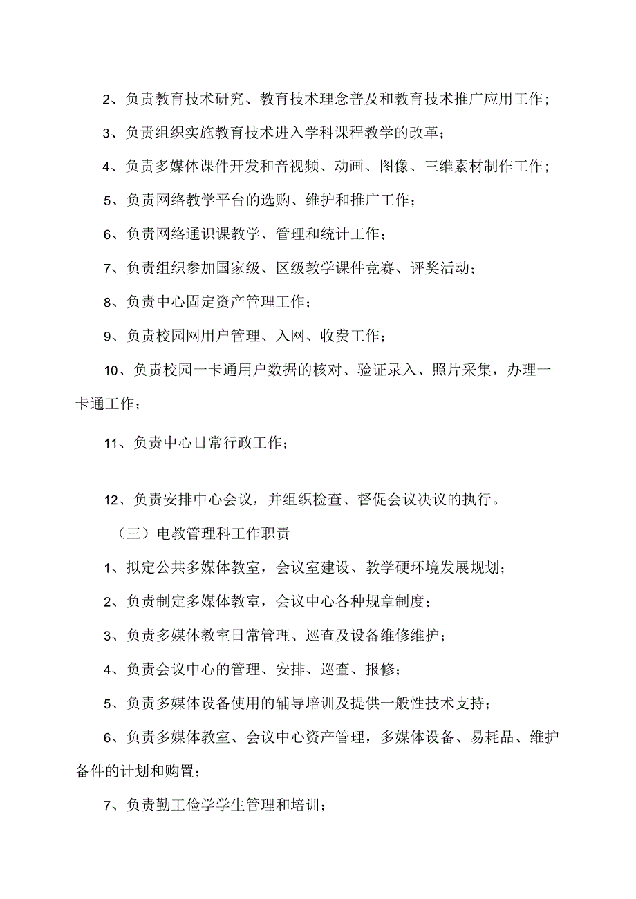 XX理工职业大学网络信息技术中心工作职责.docx_第3页