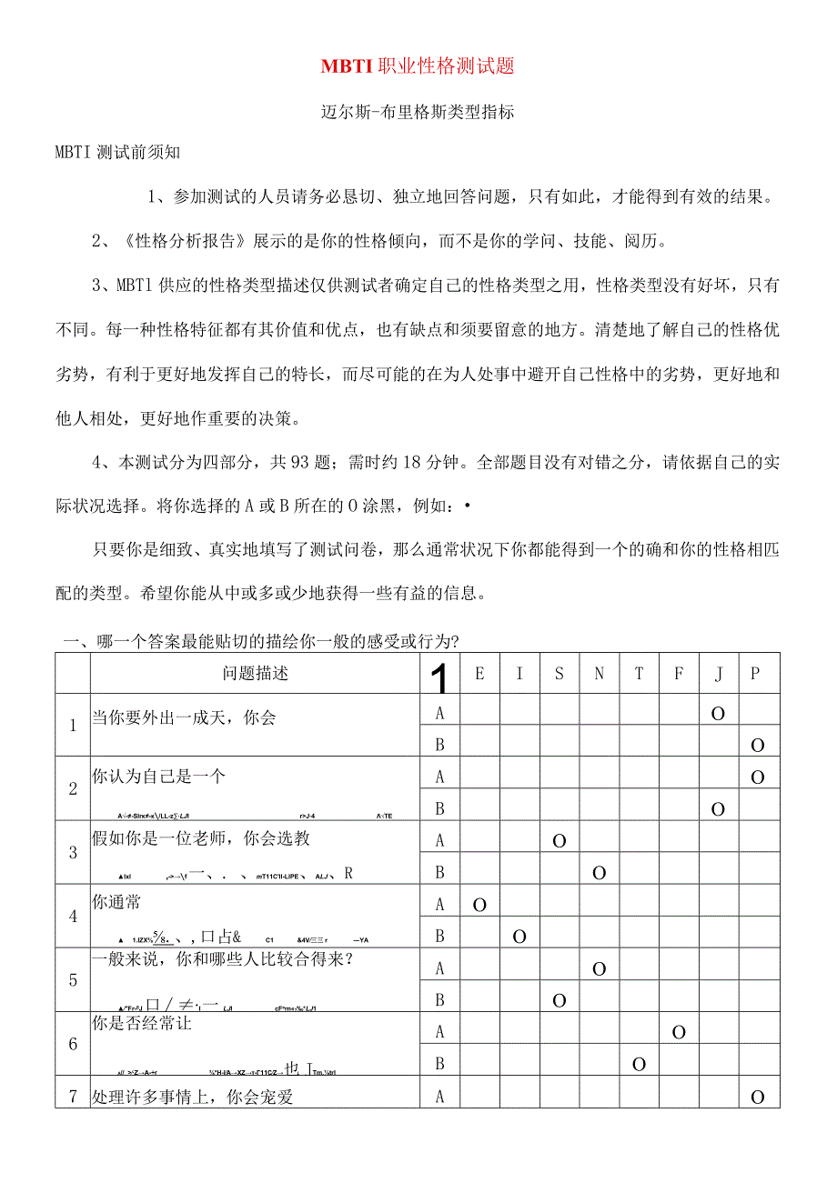 MBTI职业性格测试题(全面-含答案解释).docx_第1页