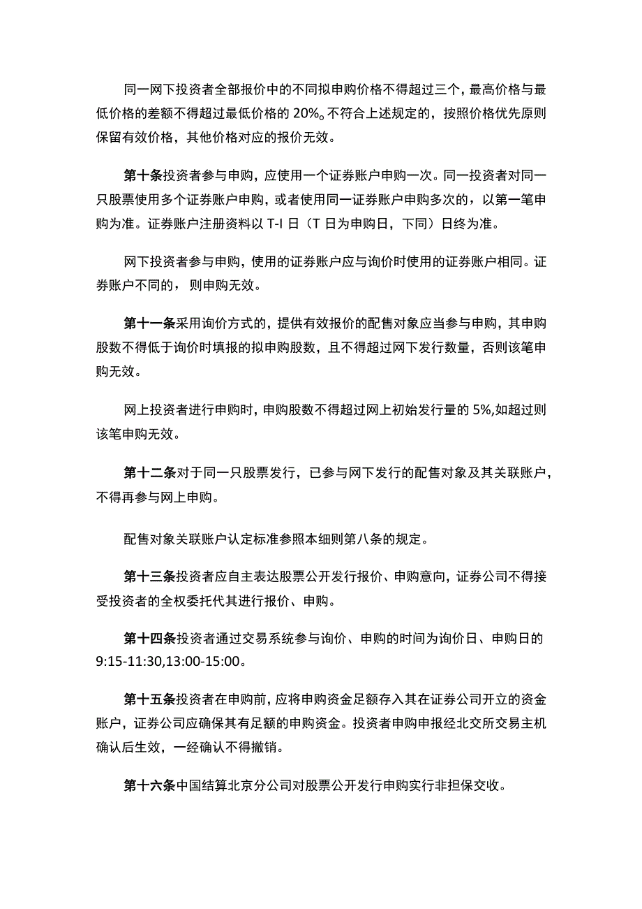 关于发布《北京证券交易所股票向不特定合格投资者公开发行与承销业务实施细则》的公告（2023修订）.docx_第3页