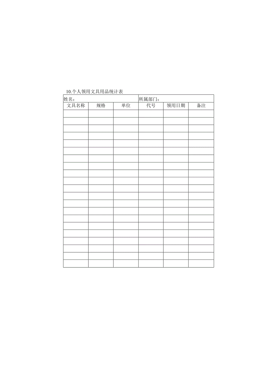 个人领用文具用品统计表样本.docx_第1页