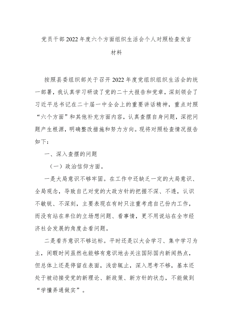 党员干部2022年度六个方面组织生活会个人对照检查发言材料.docx_第1页