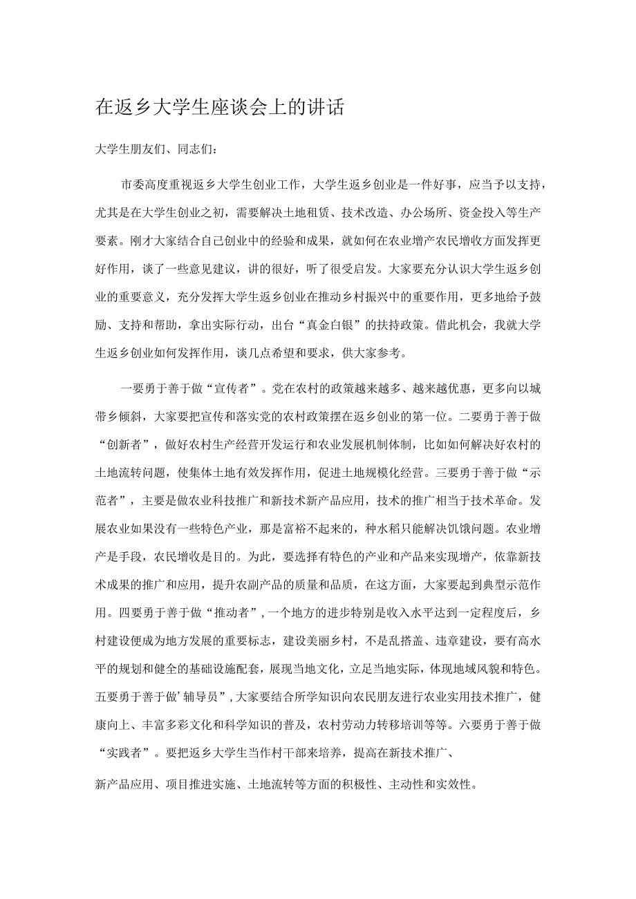 在返乡大学生座谈会上的讲话.docx_第1页