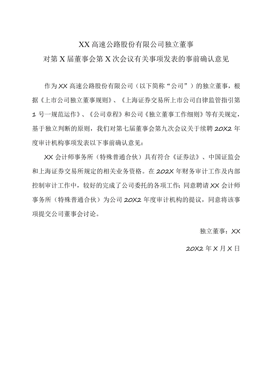 XX高速公路股份有限公司独立董事对第X届董事会第X次会议有关事项发表的事前确认意见.docx_第1页