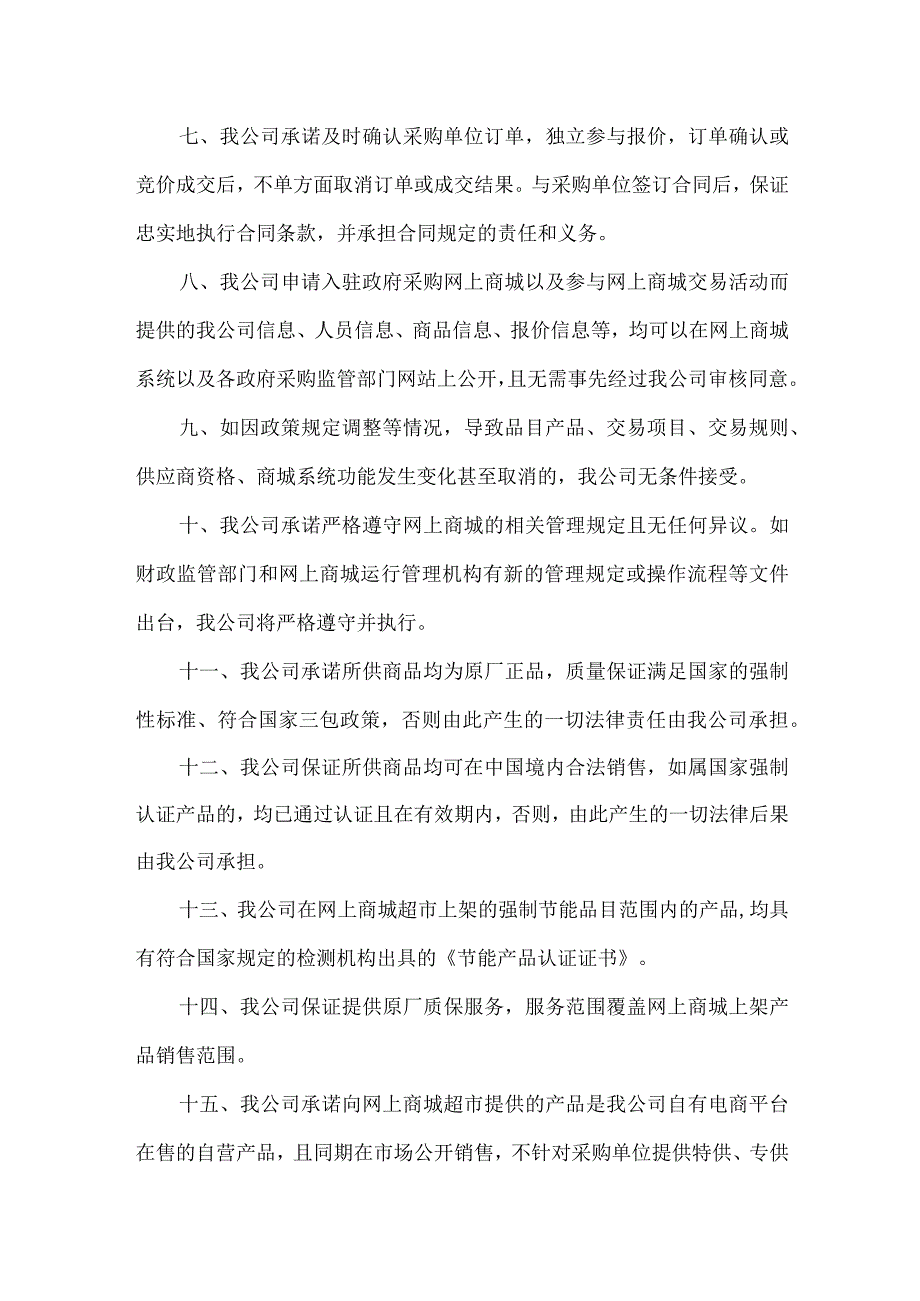 网上商城超市电商入驻承诺书.docx_第2页