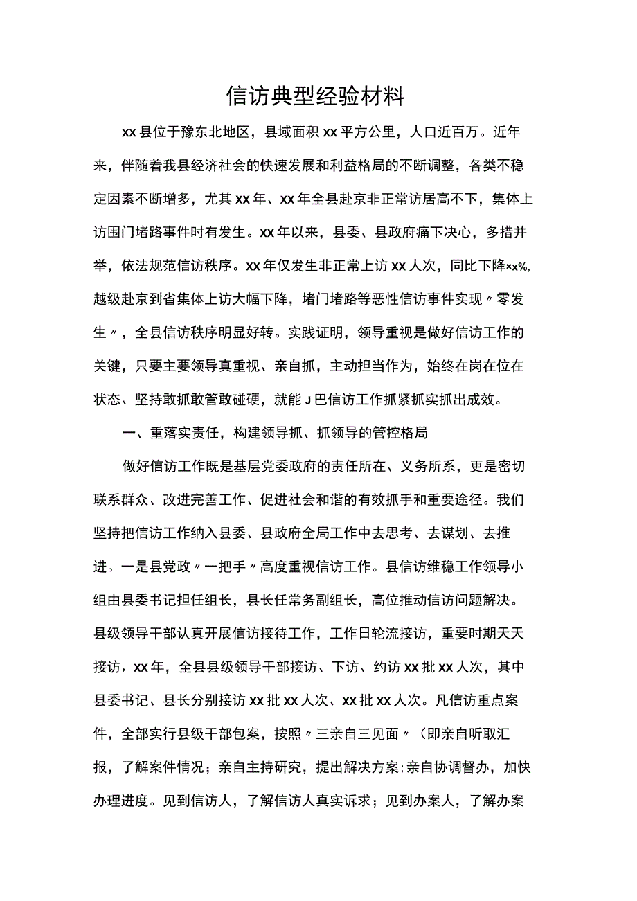 信访典型经验材料.docx_第1页