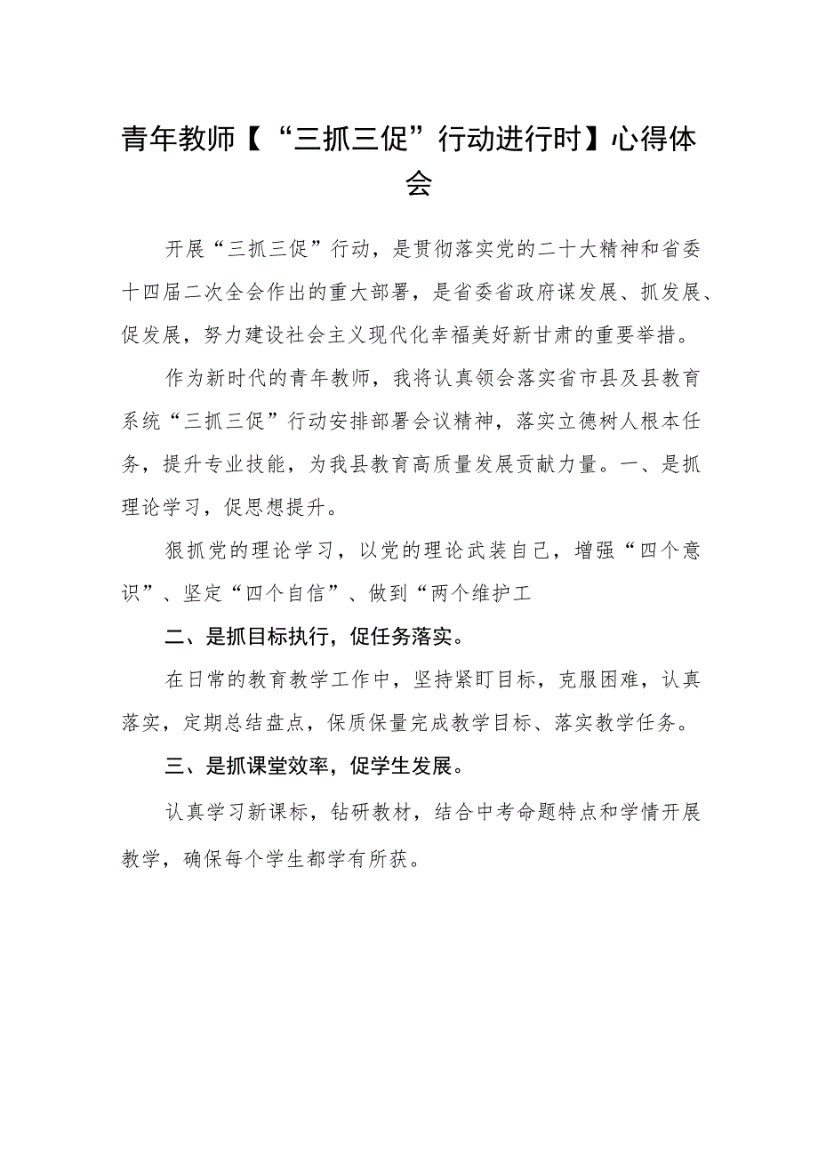 青年教师【“三抓三促”行动进行时】心得体会(通用三篇).docx_第1页