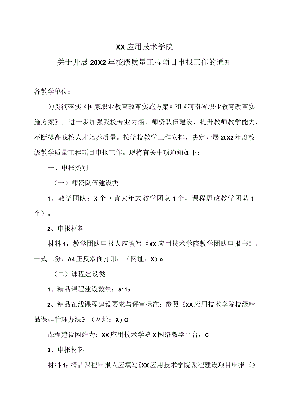 XX应用技术学院关于开展20X2年校级质量工程项目申报工作的通知.docx_第1页