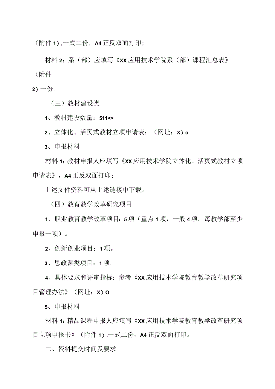 XX应用技术学院关于开展20X2年校级质量工程项目申报工作的通知.docx_第2页