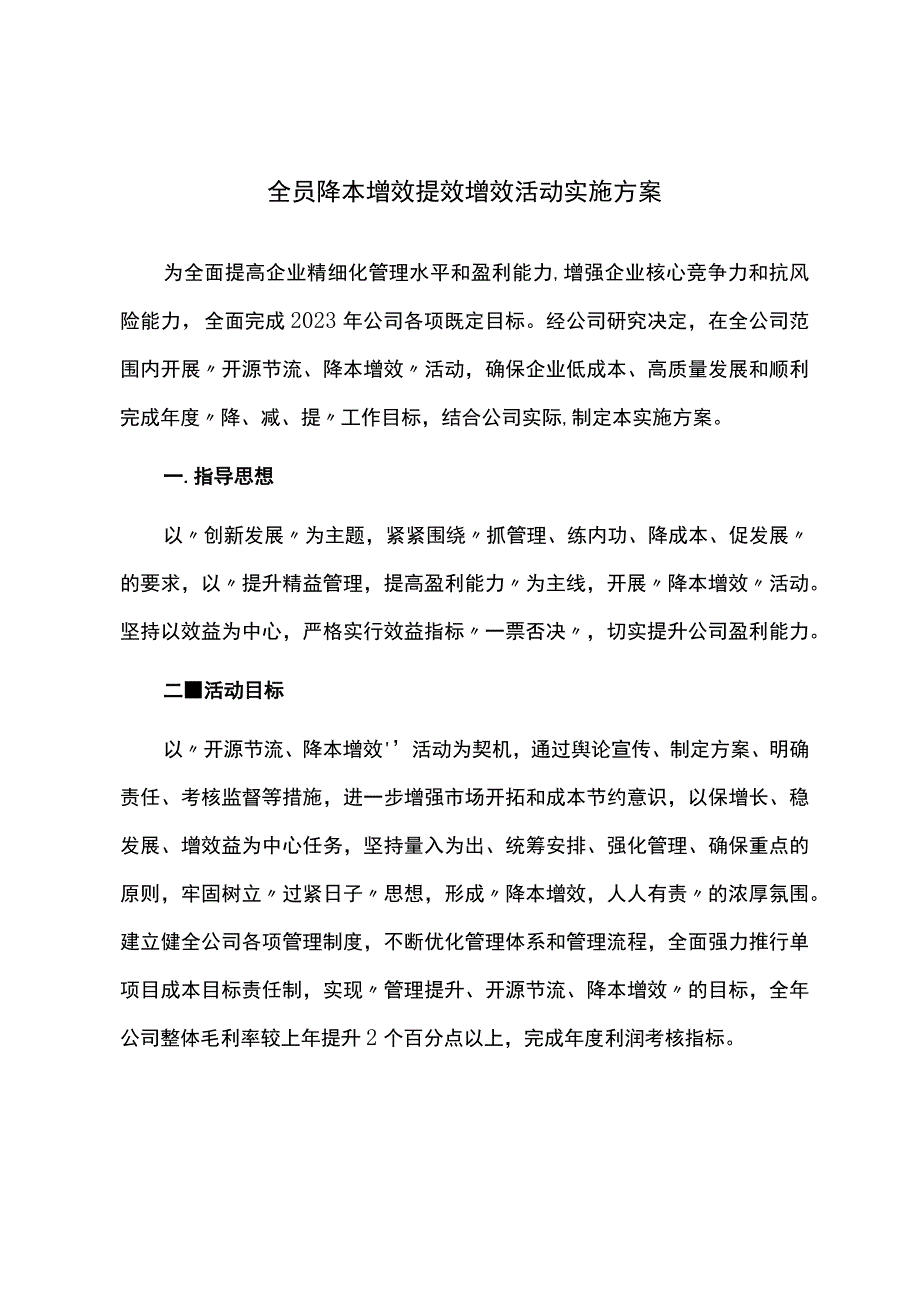 全员降本增效提效增效活动实施方案.docx_第1页