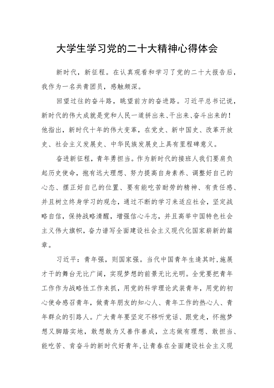 大学生学习党的二十大精神心得体会样例合集(通用三篇).docx_第1页