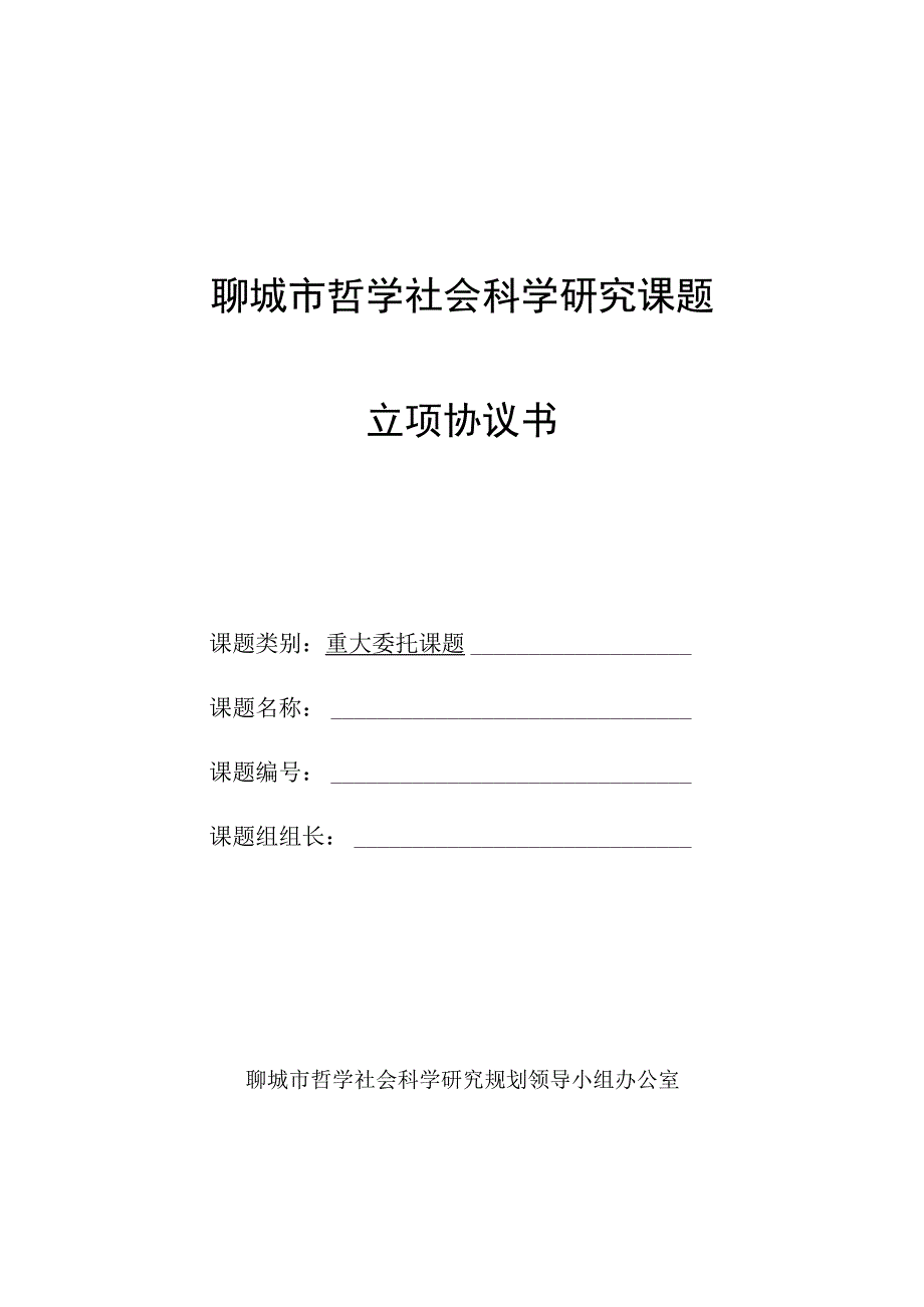 聊城市哲学社会科学研究课题立项协议书.docx_第1页