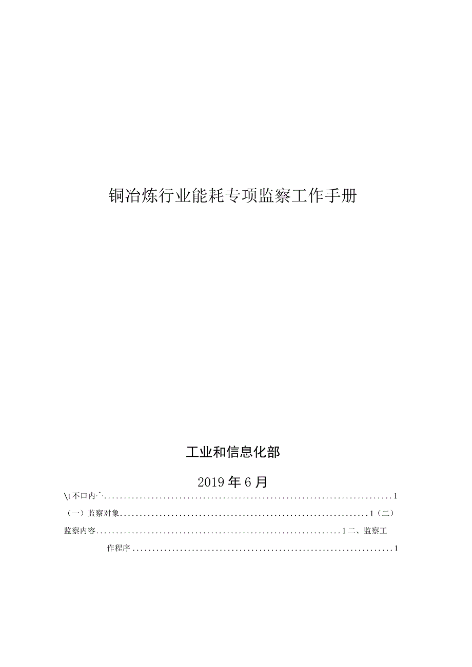 铜冶炼行业能耗专项监察工作手册.docx_第1页