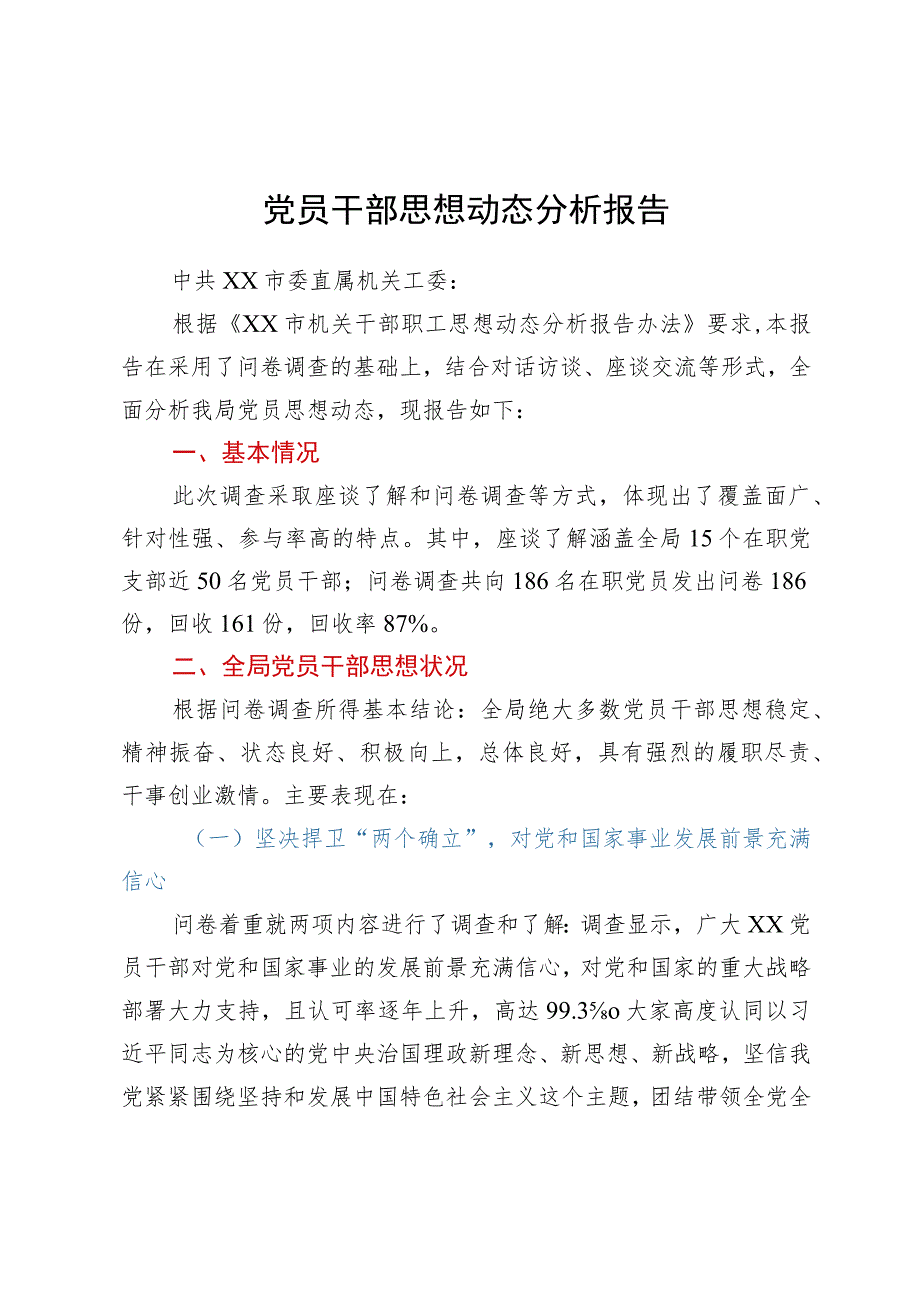 党员干部思想动态分析报告.docx_第1页