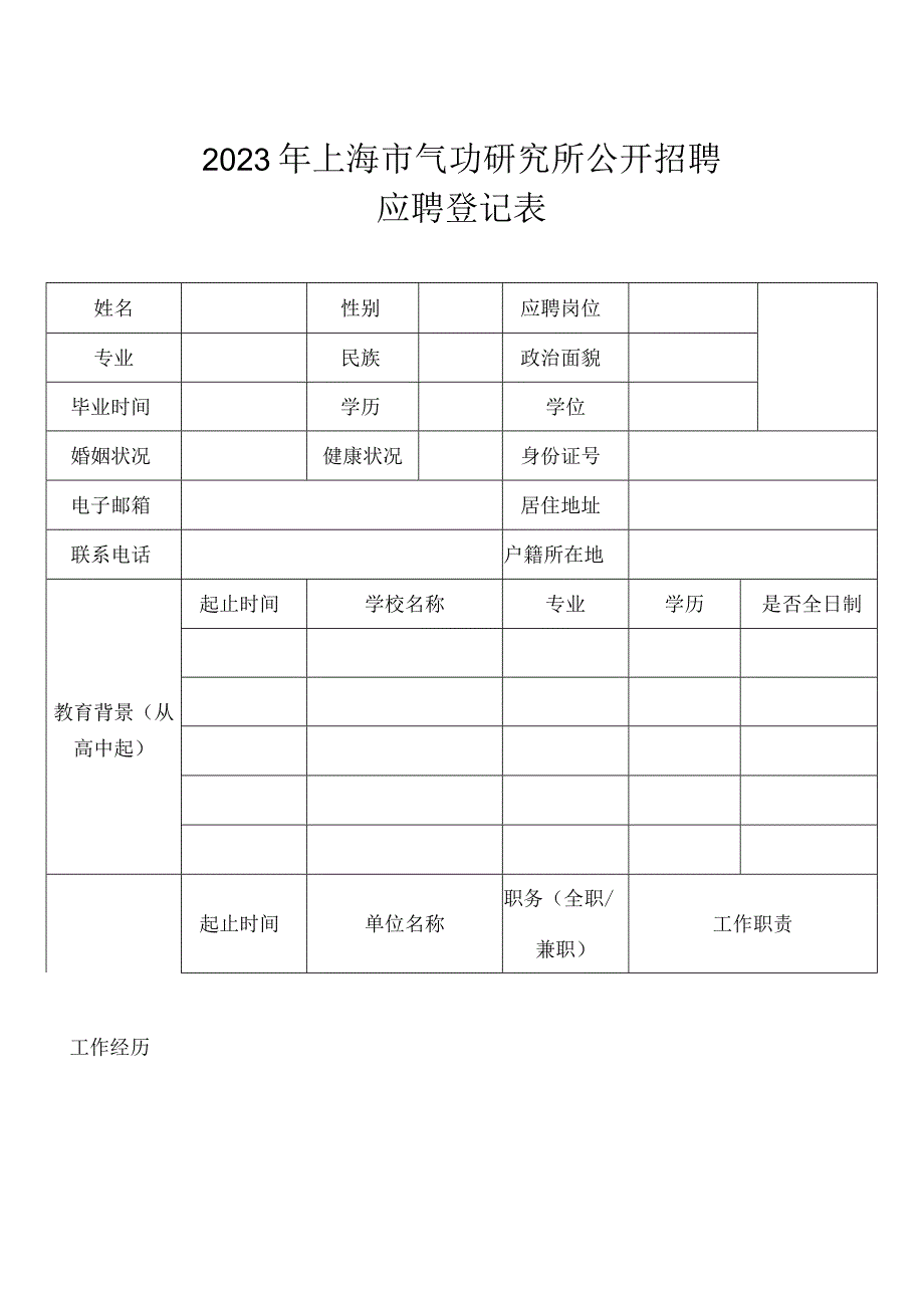 上海市气功研究所公开招聘应聘申请表.docx_第1页