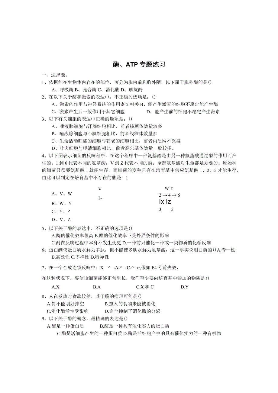 ATP和酶练习题.docx_第1页