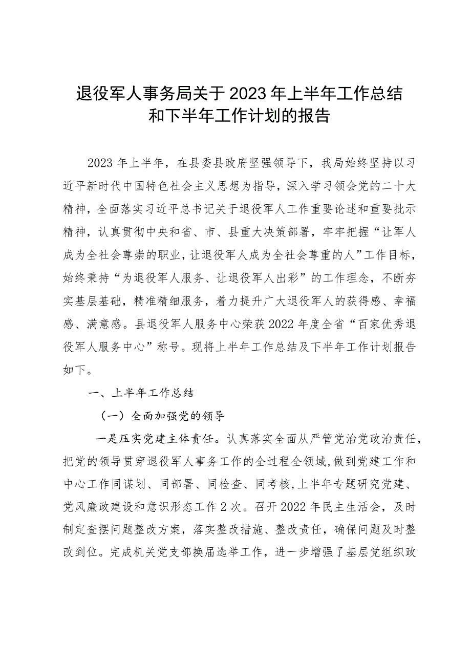 退役军人事务局关于2023年上半年工作总结和下半年工作计划的报告.docx_第1页