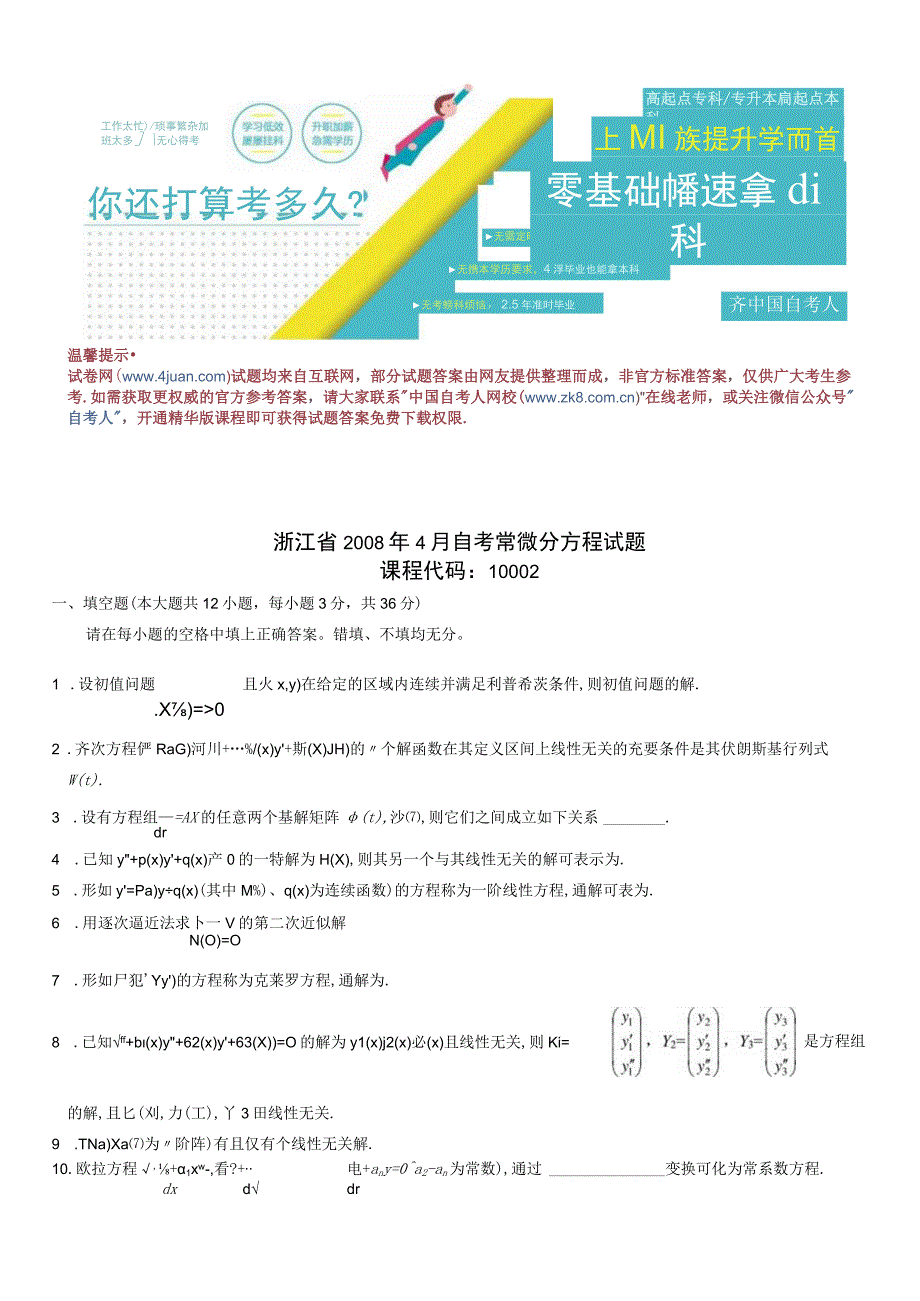 浙江省2008年4月自考常微分方程试题.docx_第1页