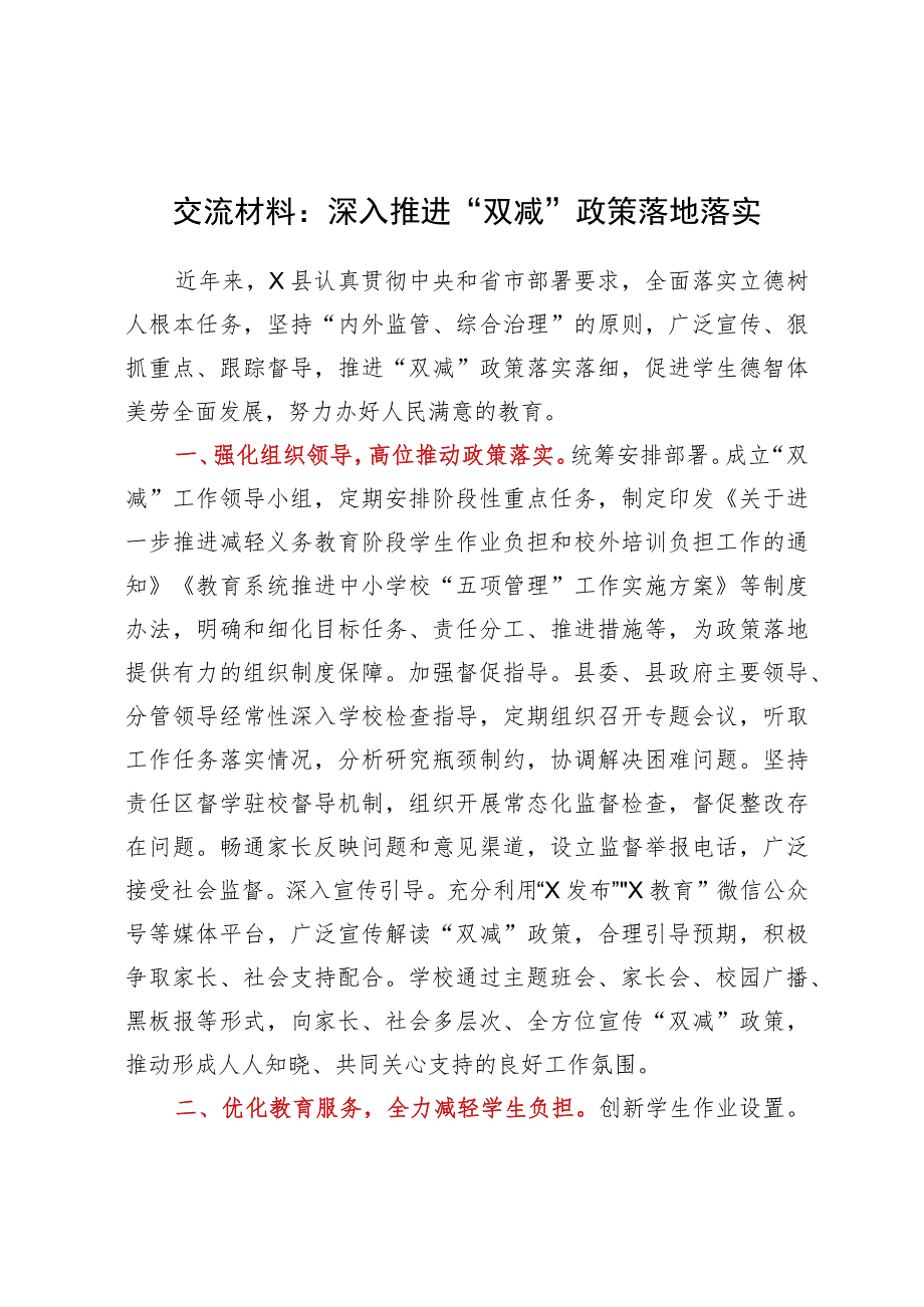 交流材料：深入推进“双减”政策落地落实.docx_第1页