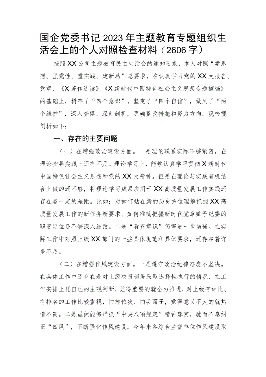 主题教育专题组织生活会个人对照检查5（国企党委书记）.docx_第1页