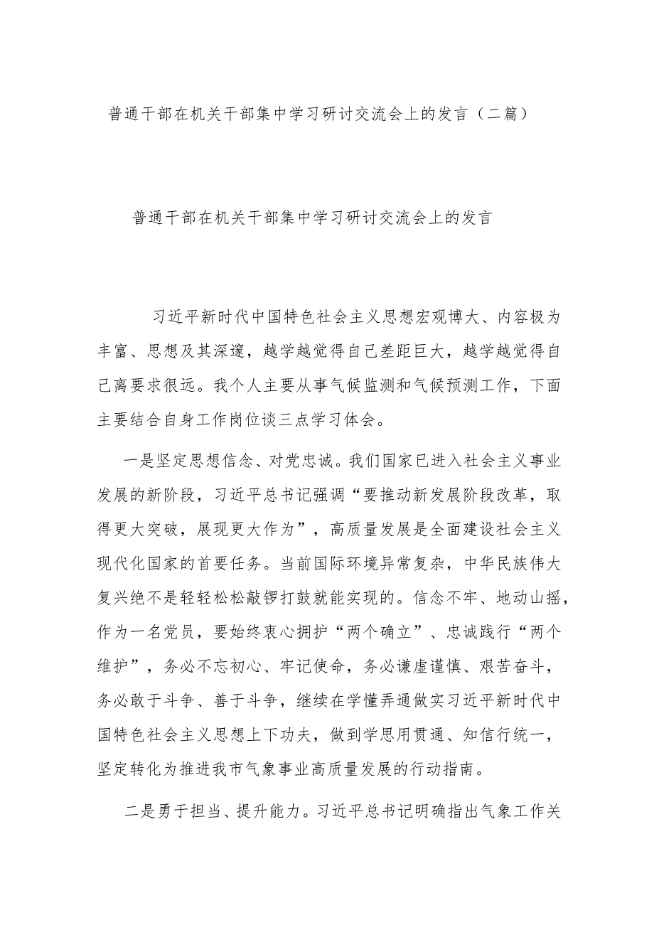 普通干部在机关干部集中学习研讨交流会上的发言(二篇).docx_第1页