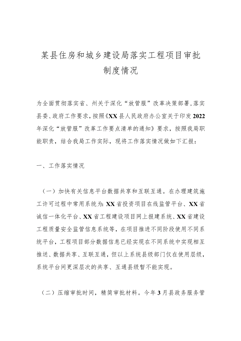 某县住房和城乡建设局落实工程项目审批制度情况.docx_第1页