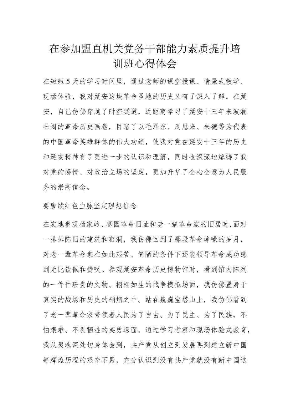 在参加盟直机关党务干部能力素质提升培训班心得体会.docx_第1页