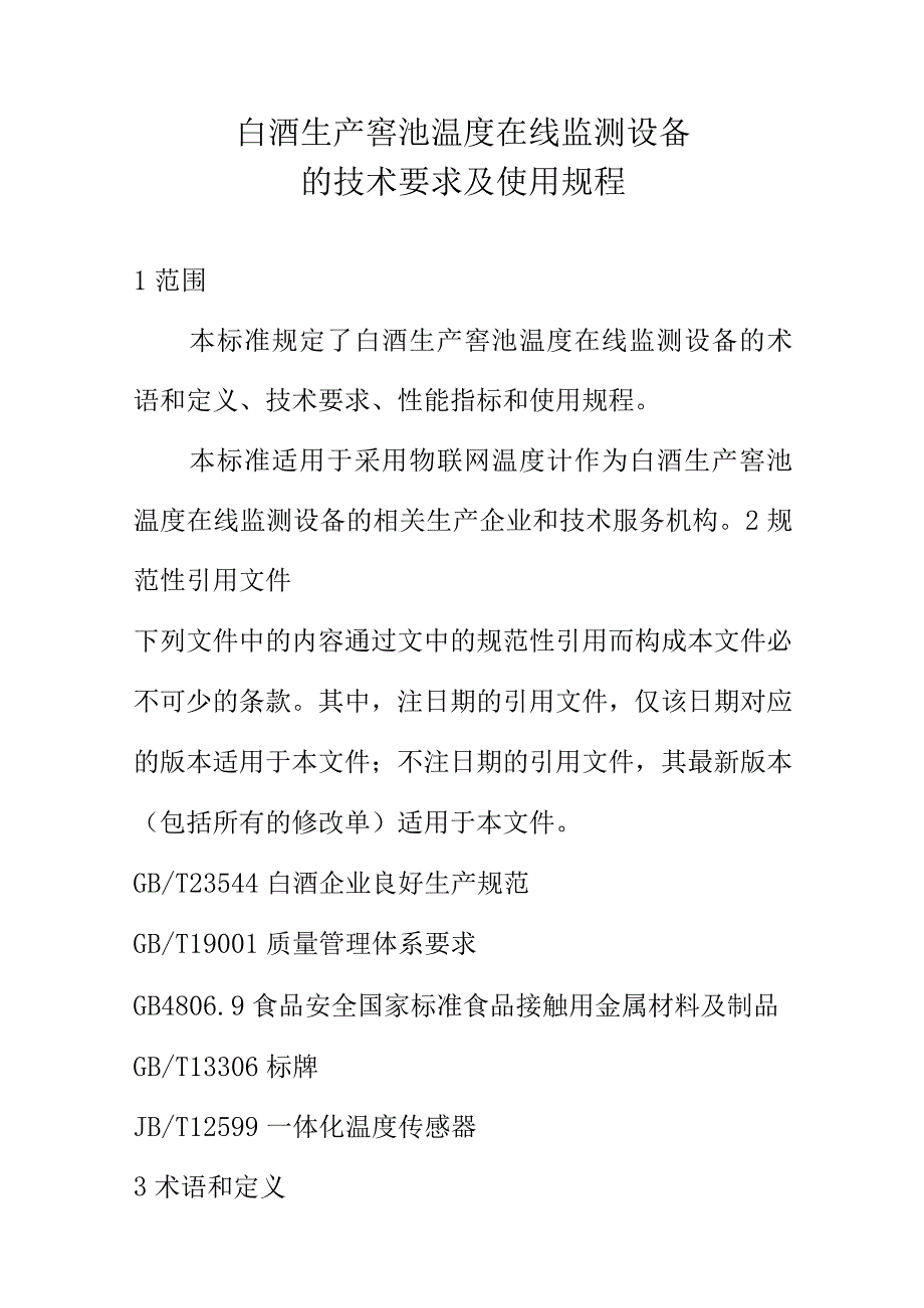 白酒生产窖池温度在线监测设备的技术要求及使用规程.docx_第1页