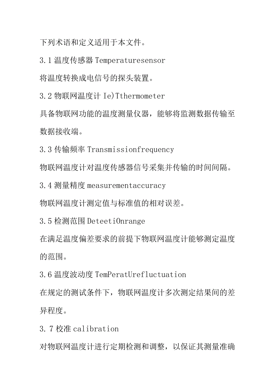 白酒生产窖池温度在线监测设备的技术要求及使用规程.docx_第2页