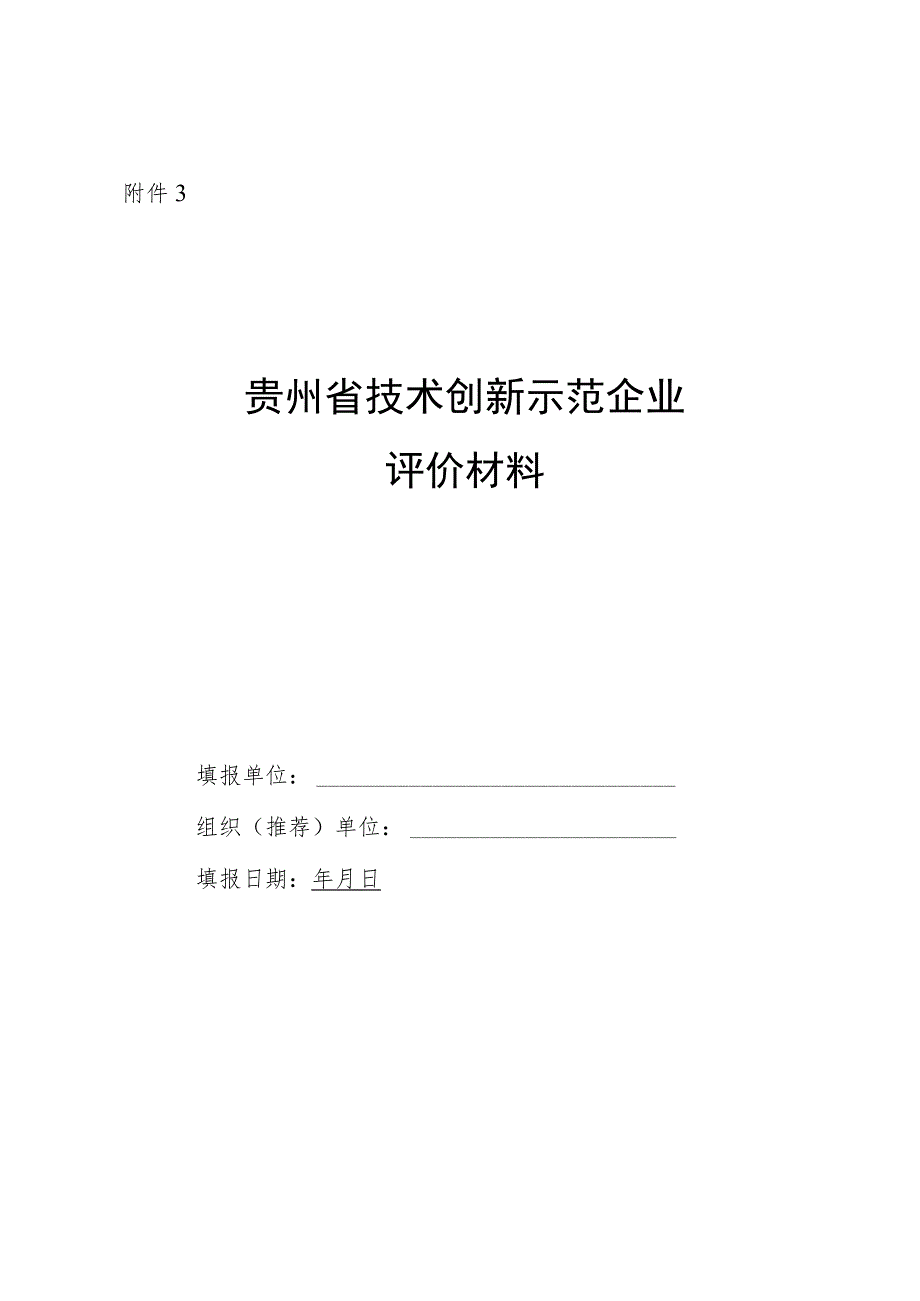 贵州省技术创新示范企业评价材料.docx_第1页