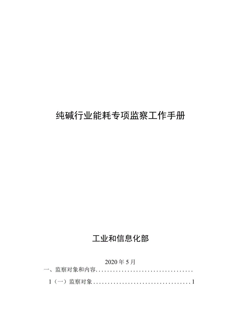 纯碱行业节能监察工作手册.docx_第1页