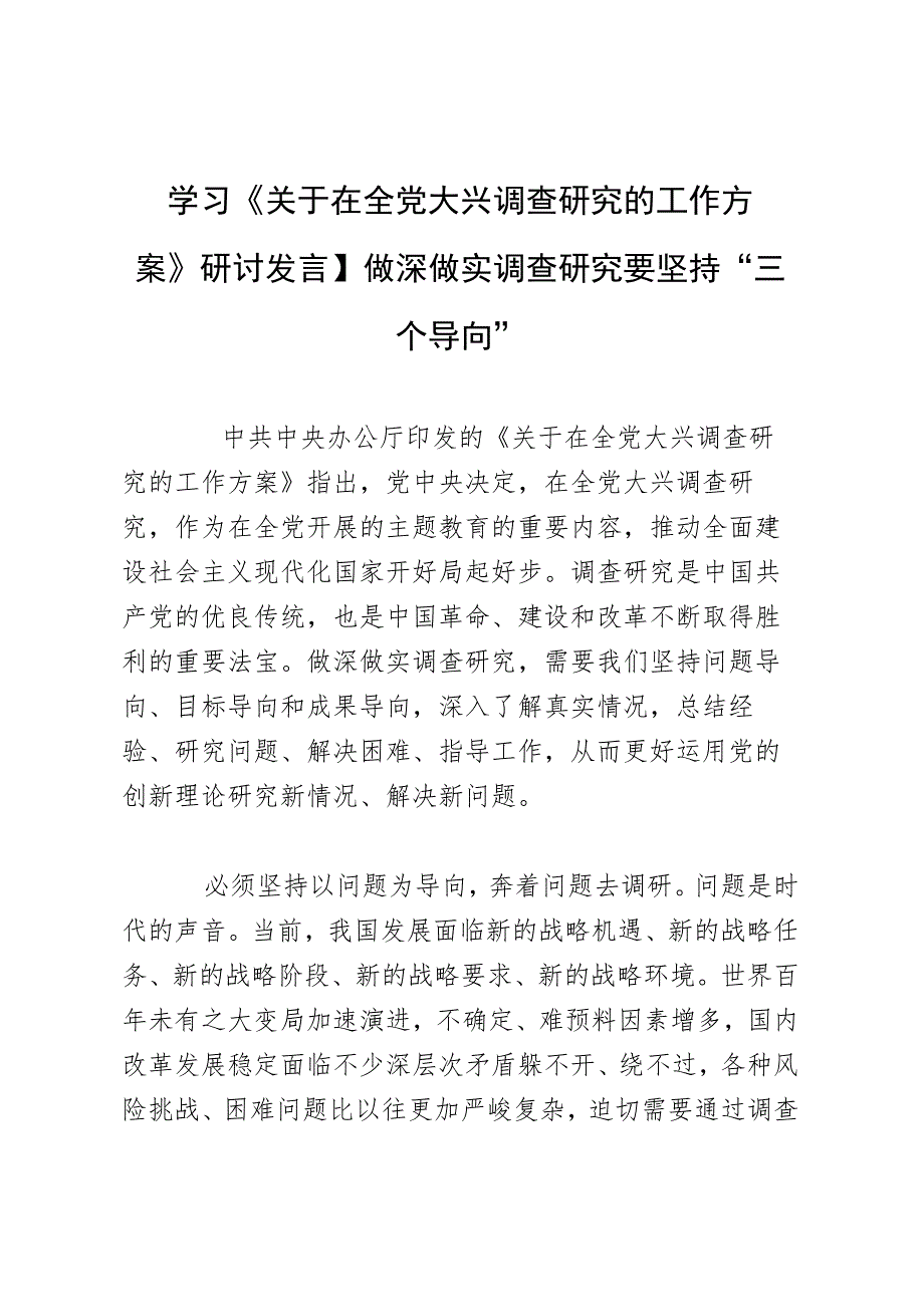 学习《关于在全党大兴调查研究的工作方案》研讨发言：做深做实调查研究要坚持“三个导向”.docx_第1页