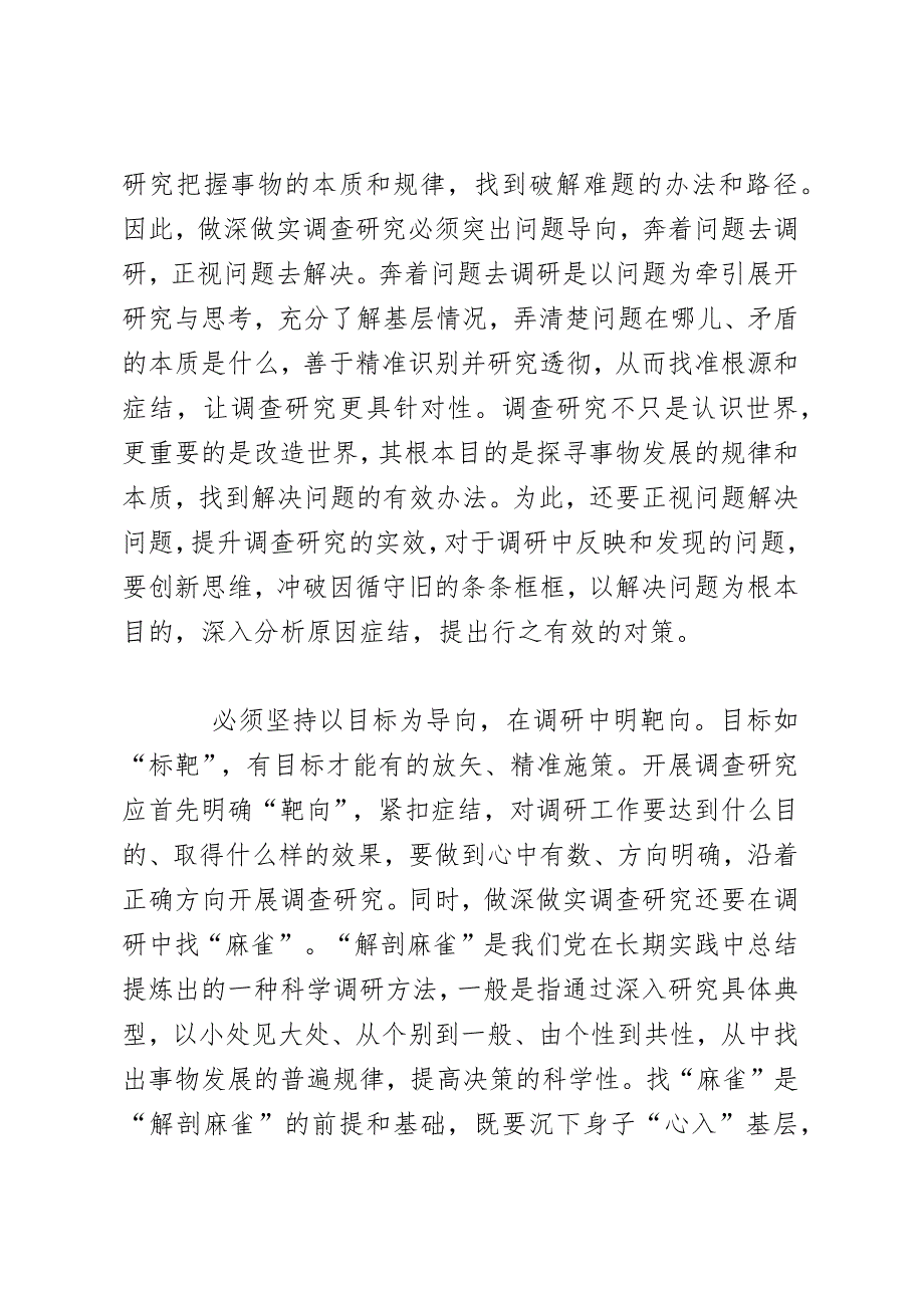 学习《关于在全党大兴调查研究的工作方案》研讨发言：做深做实调查研究要坚持“三个导向”.docx_第2页