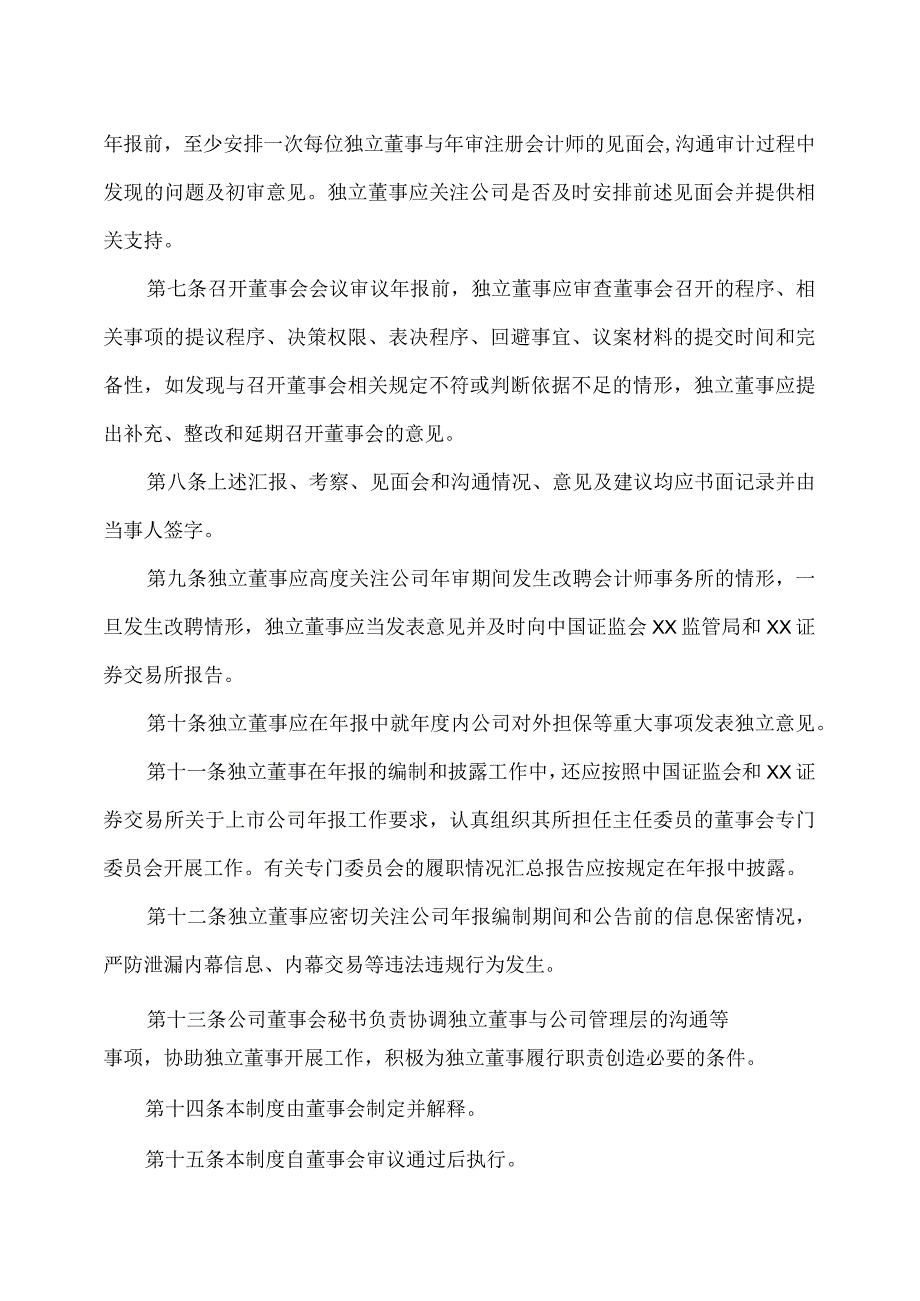 XX高速公路股份有限公司独立董事年报工作制度.docx_第2页