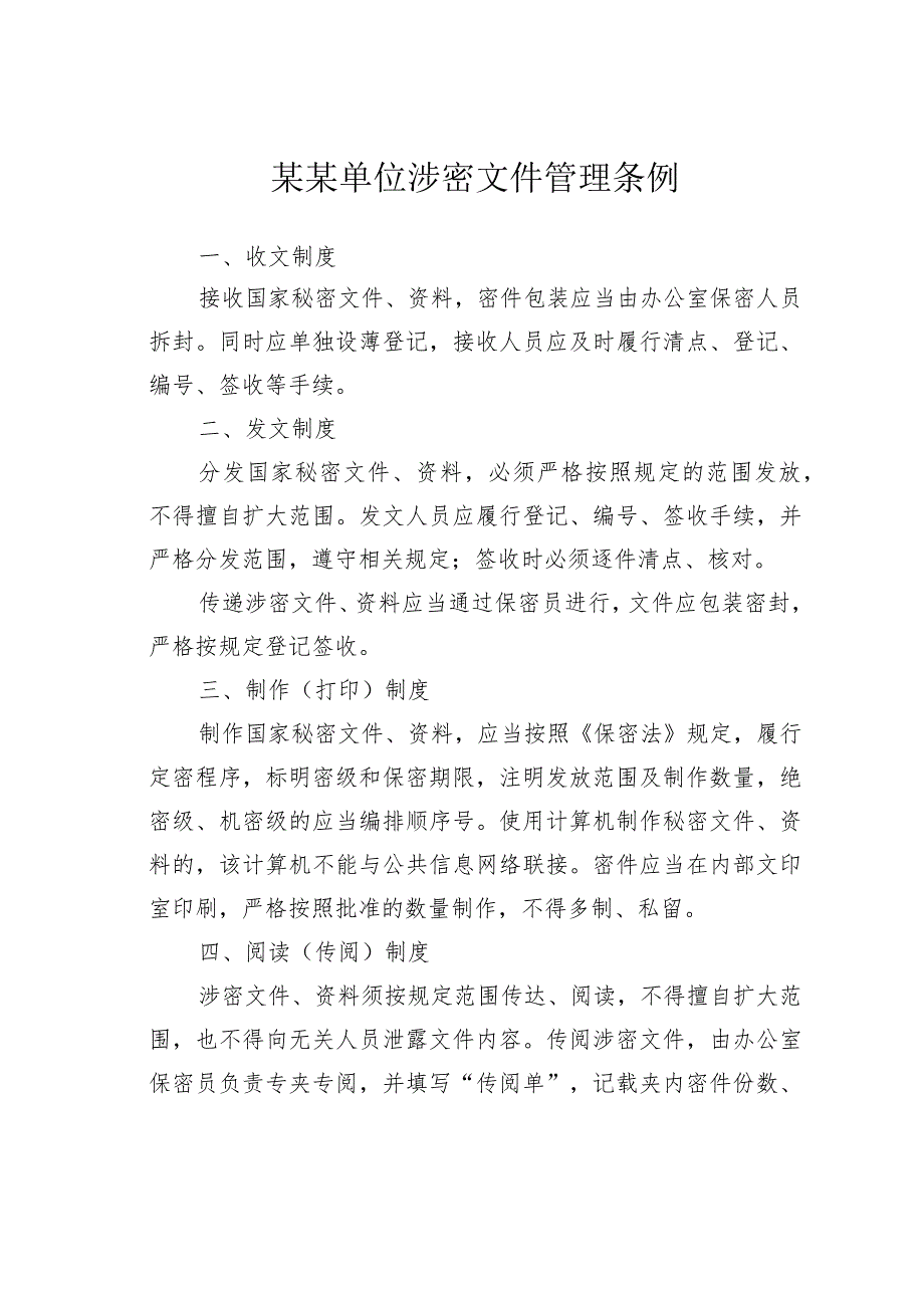 某某单位涉密文件管理规定.docx_第2页