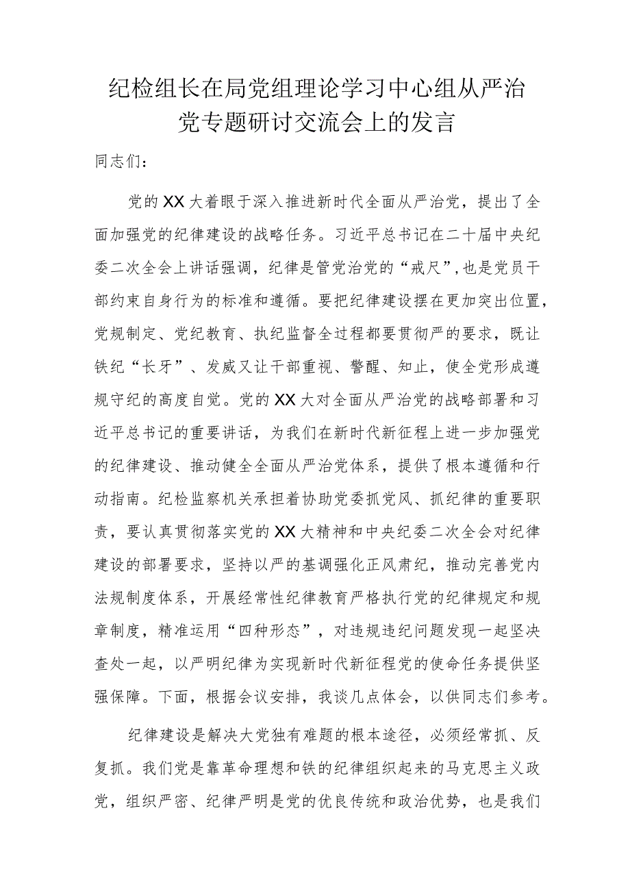 纪检组长在局党组理论学习中心组从严治党专题研讨交流会上的发言.docx_第1页