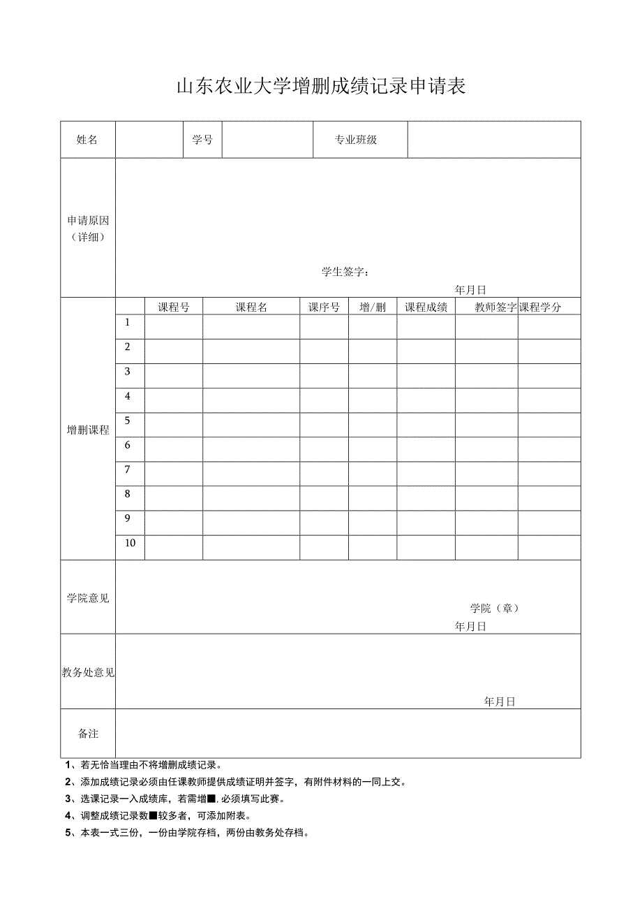 山东农业大学调整选课结果登记表.docx_第1页